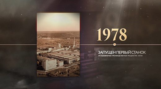 45 лет заводу «Римера-Алнас»